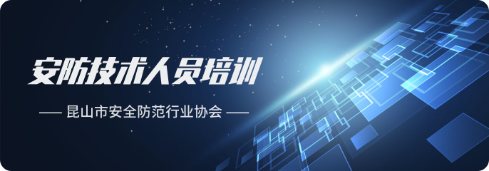 安防技术人员培训